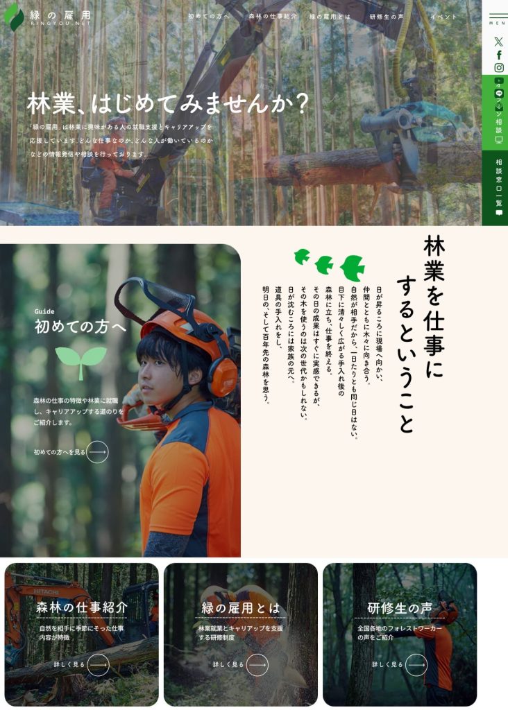 全国森林組合連合会が運営する「緑の雇用」総合ウェブサイト