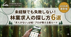林業求人の探し方6選を解説した記事のアイキャッチ。未経験者が失敗しないためのルート選びをプロが徹底解説。