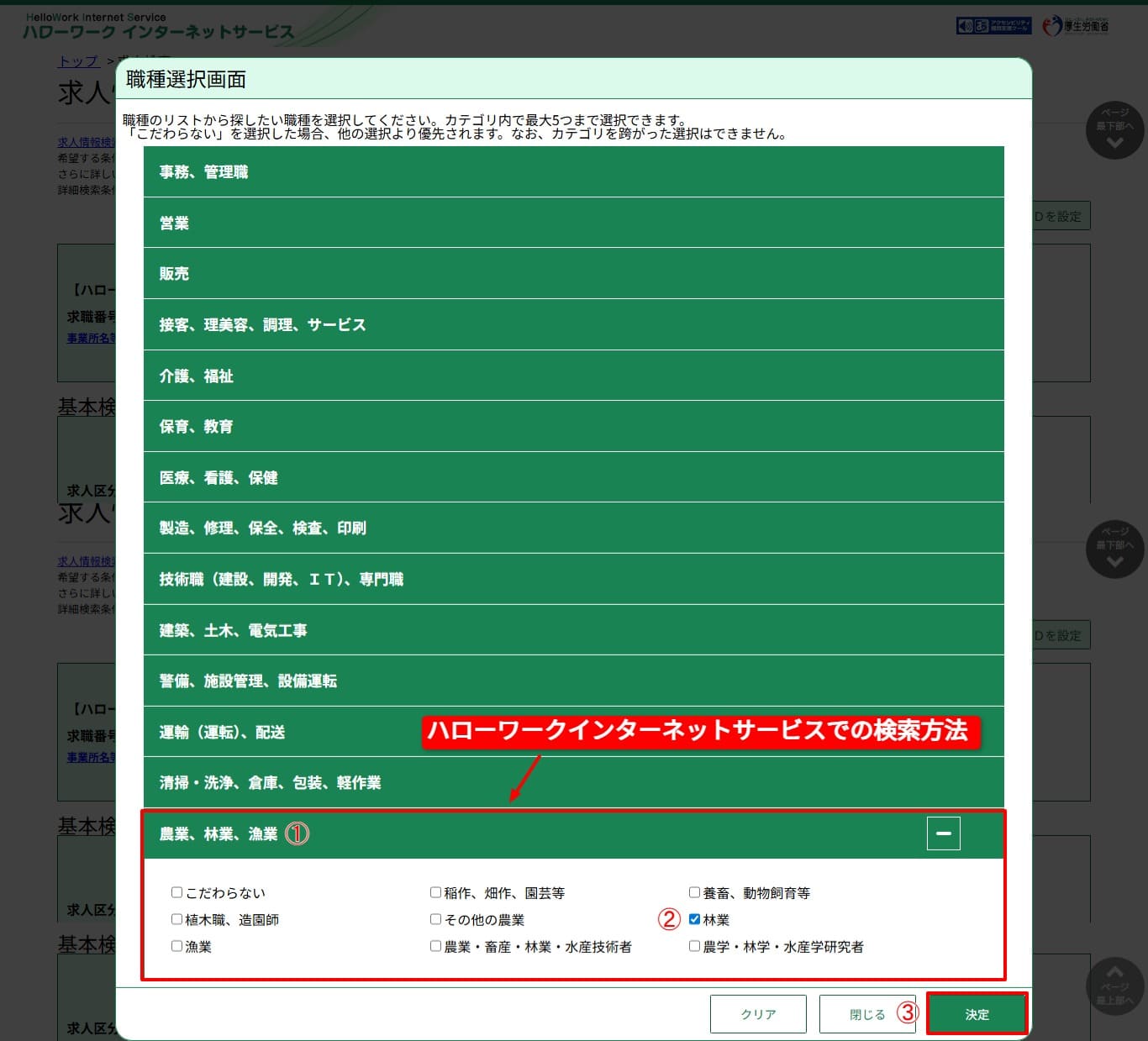 ハローワークインターネットサービスで林業求人を絞り込む検索画面