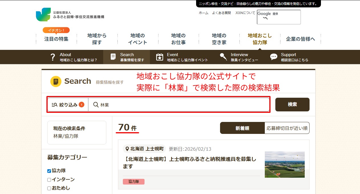 地域おこし協力隊公式サイトでの林業分野募集検索画面