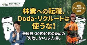 林業転職のアイキャッチ。大手エージェントではなく林業特化サイトを使うべき理由を解説する記事。