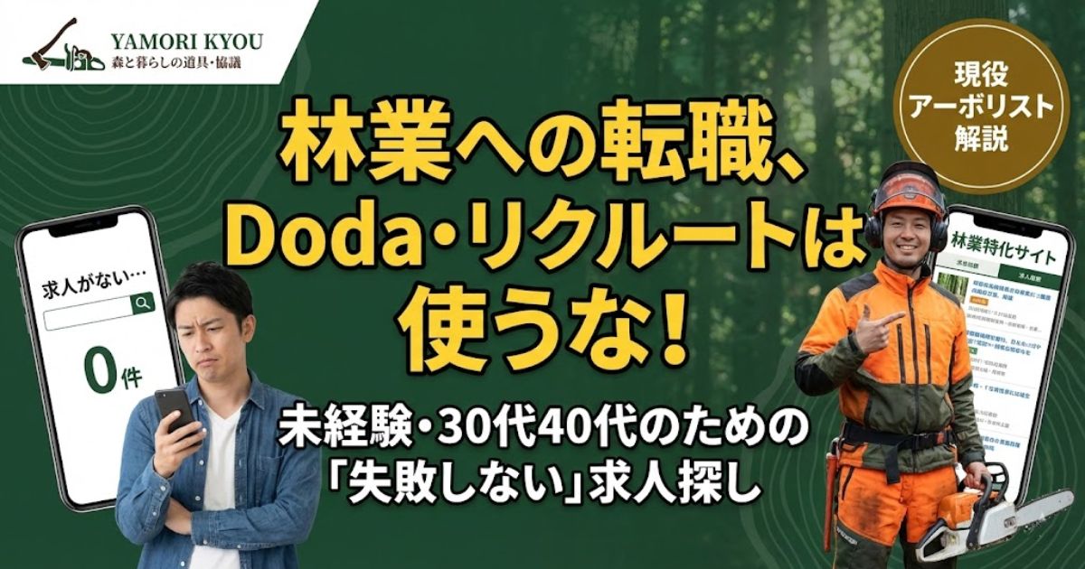 林業転職のアイキャッチ。大手エージェントではなく林業特化サイトを使うべき理由を解説する記事。