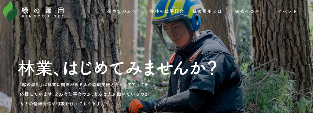 林野庁「緑の雇用」総合ウェブサイト RINGYOU.NET