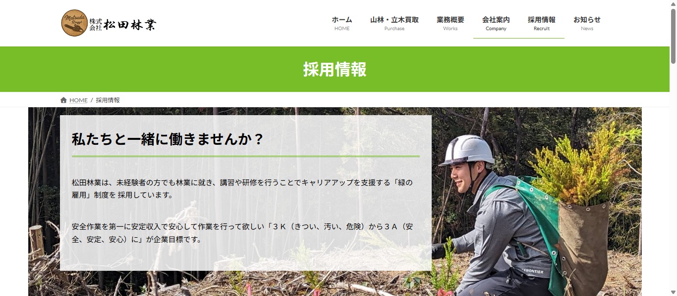 宮崎県えびの市 有限会社松田林業の公式サイト（給与体系整備の事例）