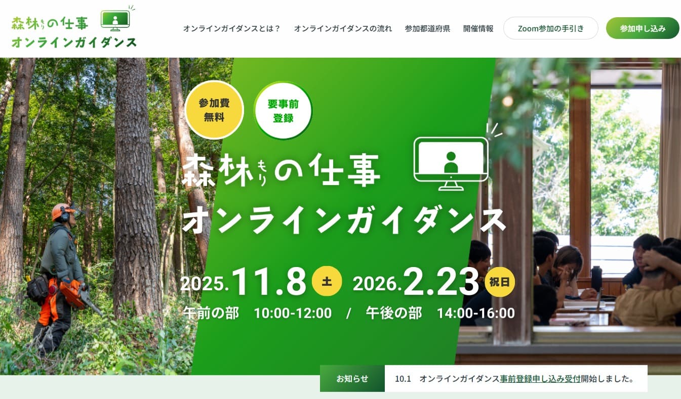 令和7年度森林の仕事ガイダンス(オンライン)の開催日程・詳細
