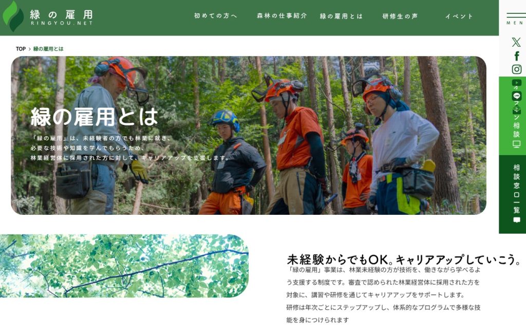 林野庁補助事業「緑の雇用」総合ウェブサイト（RINGYOU.NET）トップページ