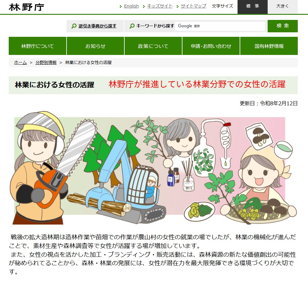 林野庁公式サイト内に設けられた「林業における女性の活躍」特設ページ（2026年3月時点）