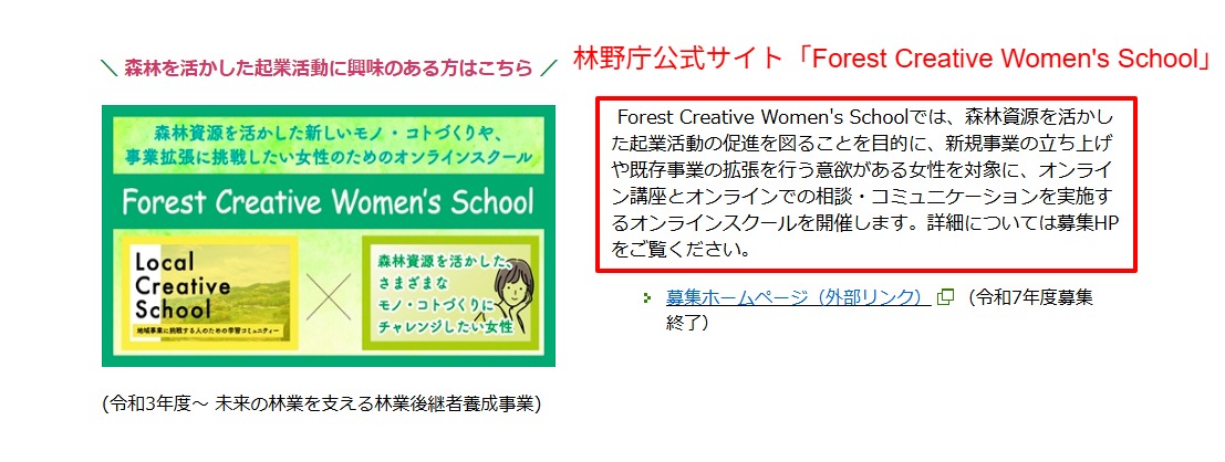 林野庁の支援で実施されている女性向けオンラインスクールForest Creative Women's Schoolの案内（2026年3月時点）